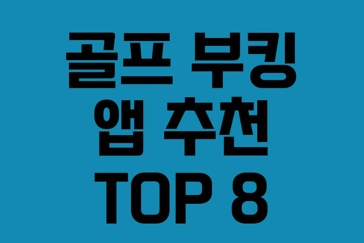 골프 부킹 앱 추천 TOP 8