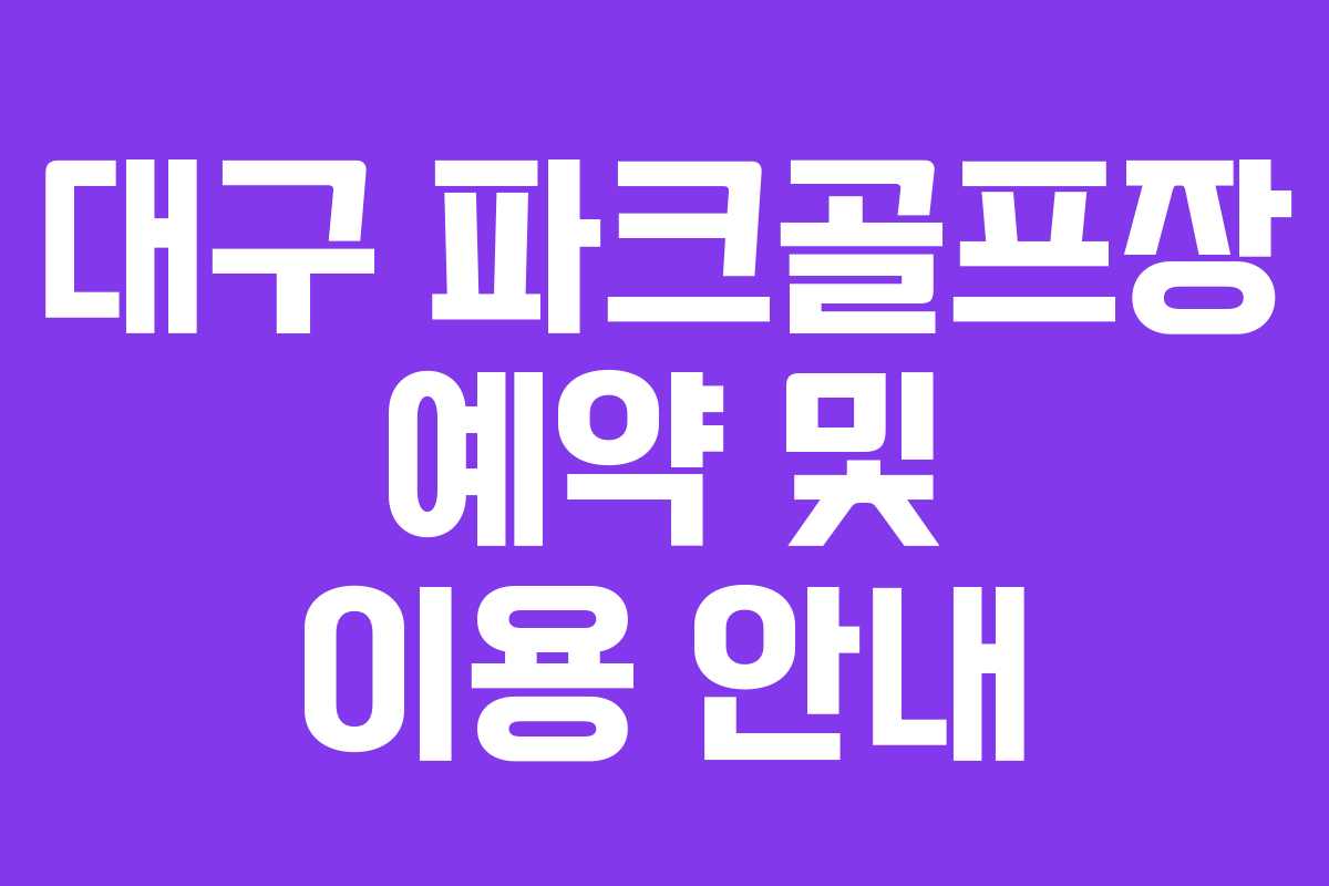 대구 파크골프장 예약 및 이용 안내