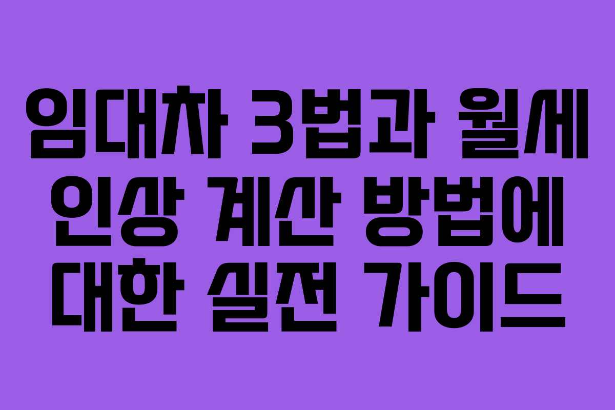 임대차 3법과 월세 인상 계산 방법에 대한 실전 가이드