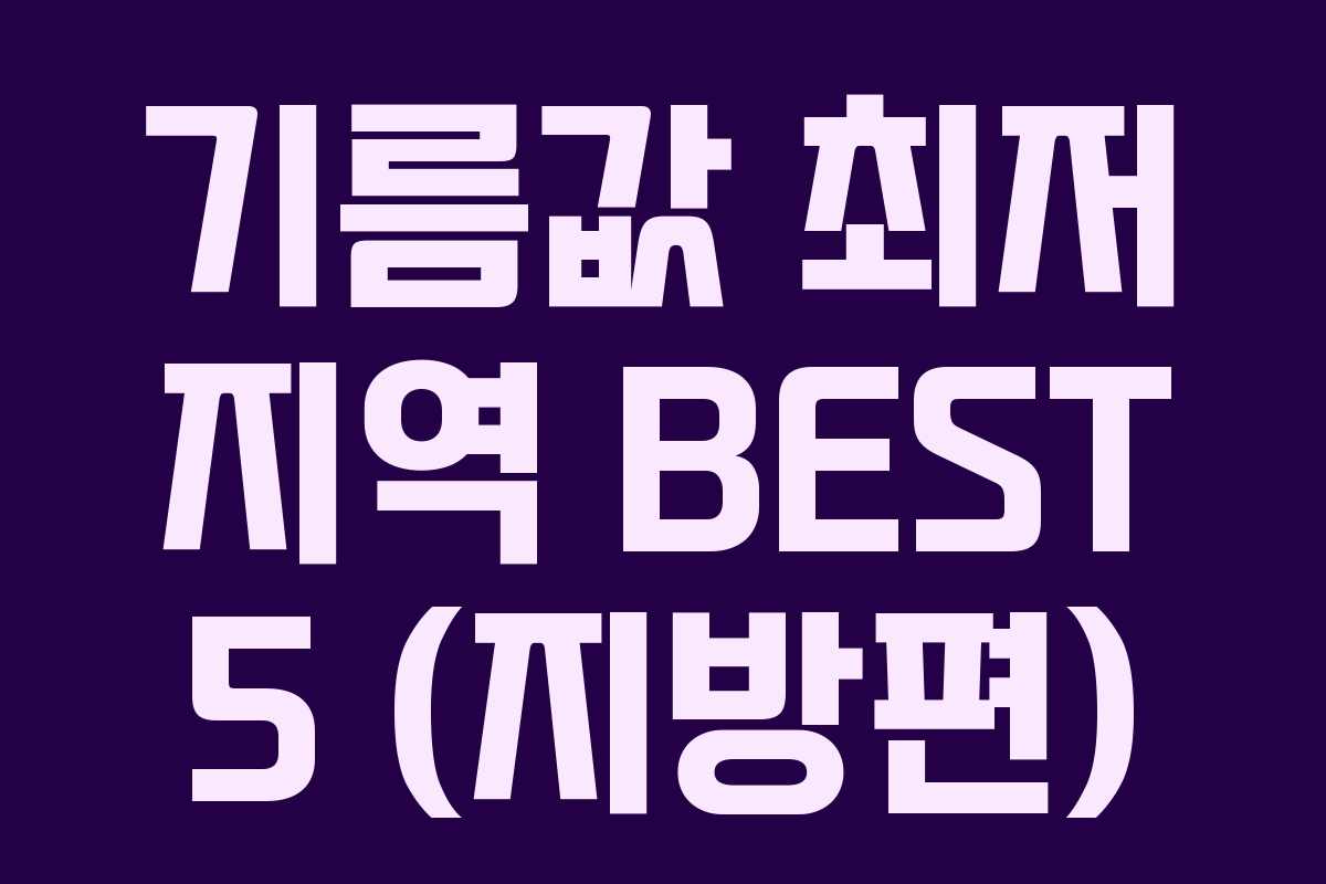 기름값 최저 지역 BEST 5 (지방편)