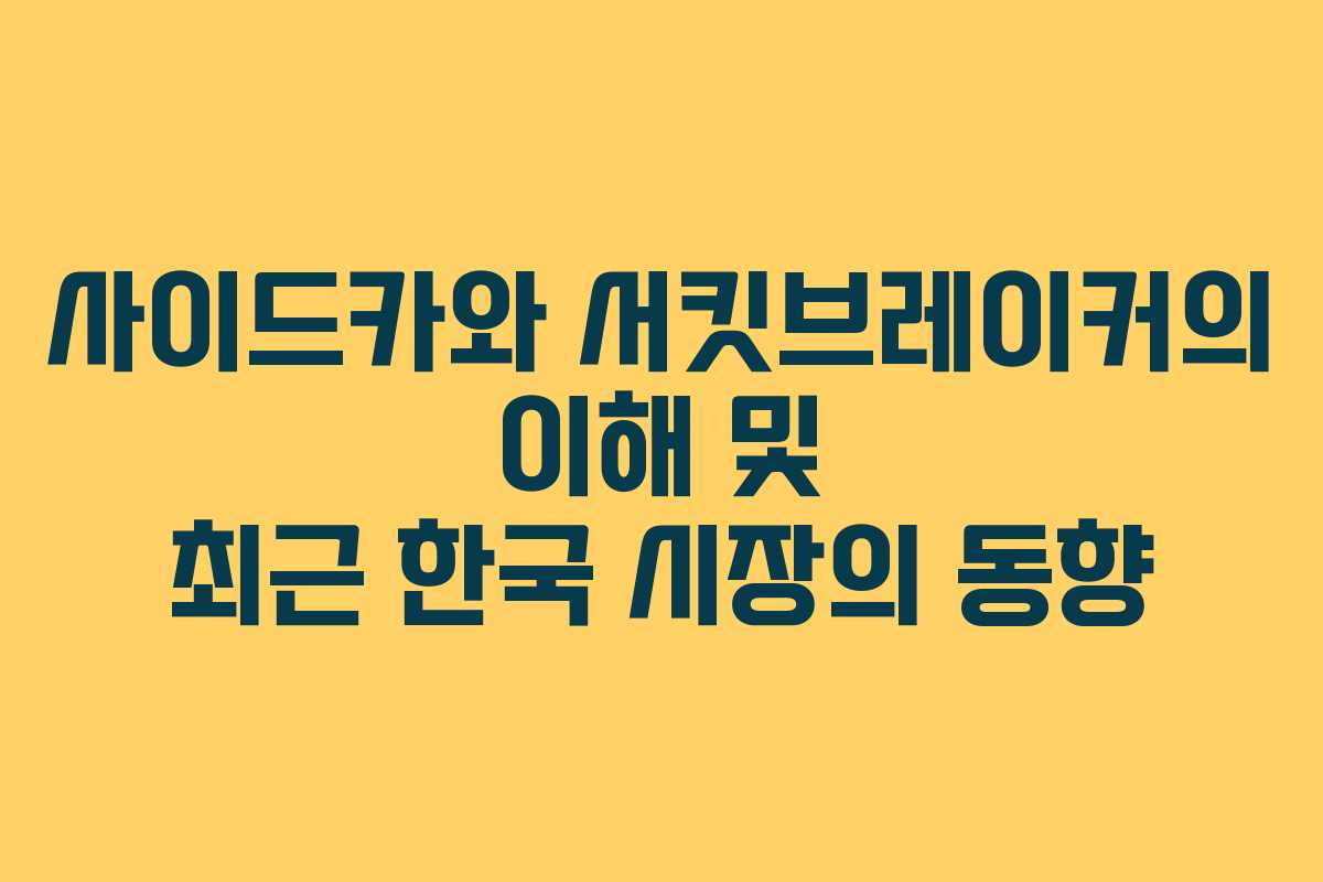 사이드카와 서킷브레이커의 이해 및 최근 한국 시장의 동향