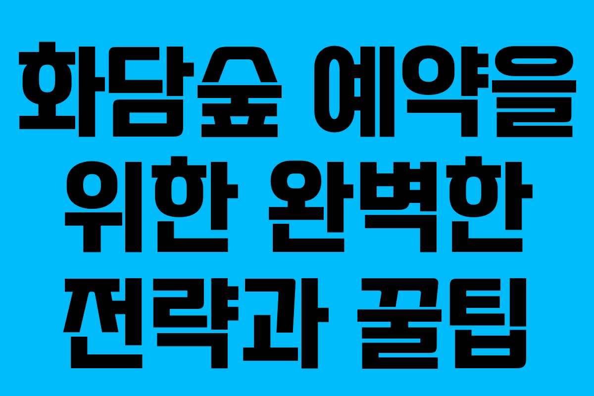 화담숲 예약을 위한 완벽한 전략과 꿀팁