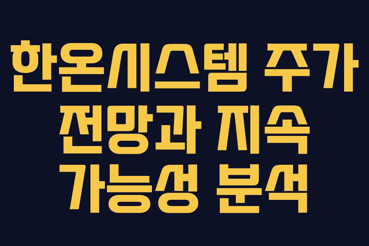 한온시스템 주가 전망과 지속 가능성 분석