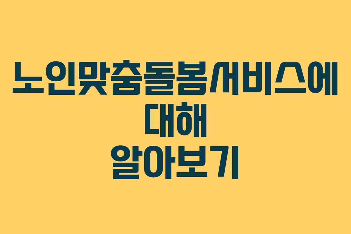 노인맞춤돌봄서비스에 대해 알아보기