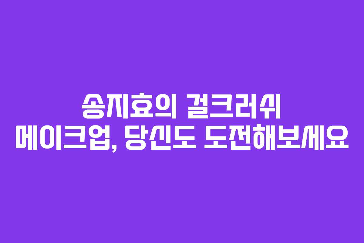 송지효의 걸크러쉬 메이크업, 당신도 도전해보세요