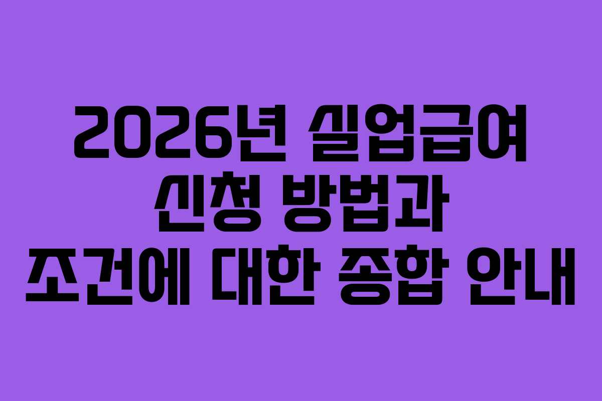 2026년 실업급여 신청 방법과 조건에 대한 종합 안내