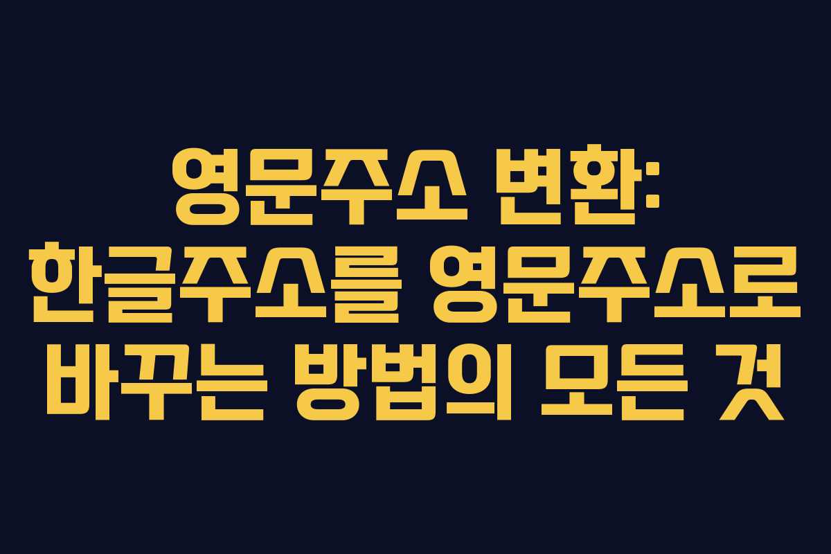 영문주소 변환: 한글주소를 영문주소로 바꾸는 방법의 모든 것