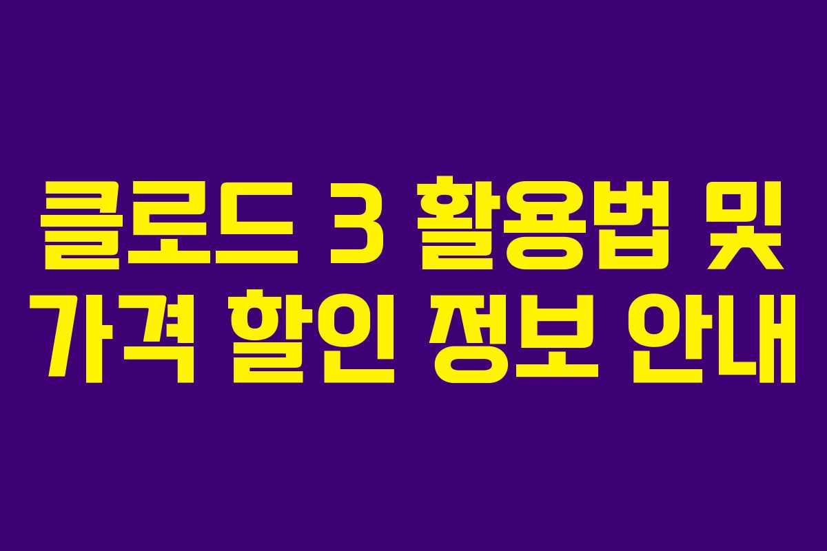 클로드 3 활용법 및 가격 할인 정보 안내