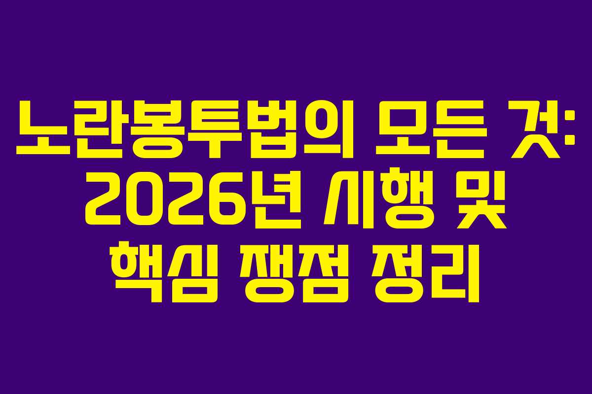 노란봉투법의 모든 것: 2026년 시행 및 핵심 쟁점 정리