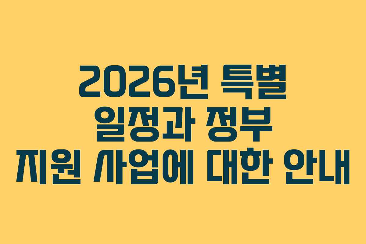 2026년 특별 일정과 정부 지원 사업에 대한 안내