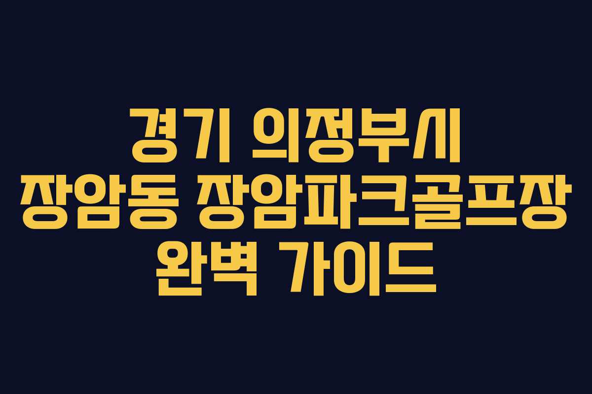 경기 의정부시 장암동 장암파크골프장 완벽 가이드