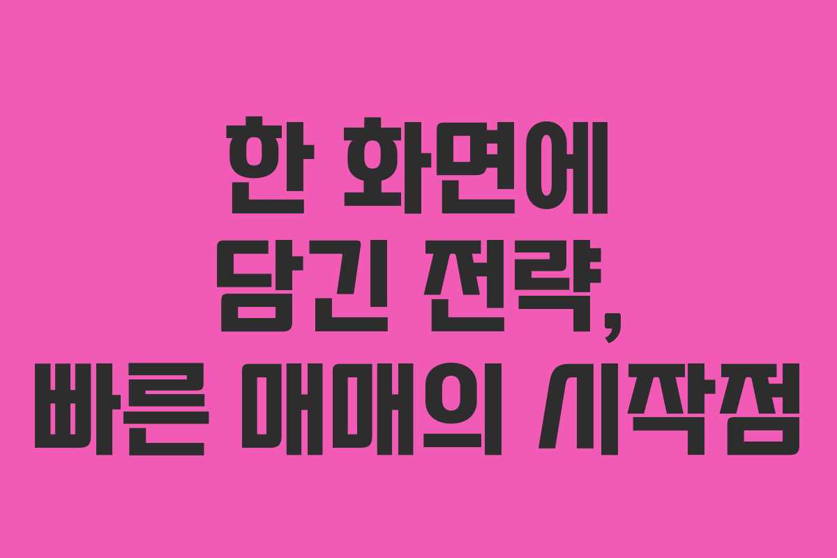 한 화면에 담긴 전략, 빠른 매매의 시작점