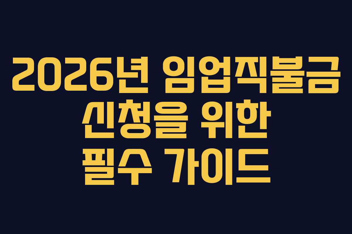 2026년 임업직불금 신청을 위한 필수 가이드