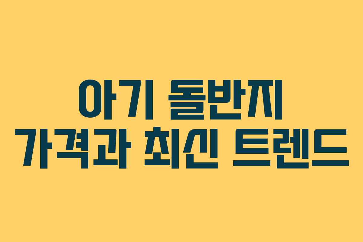 아기 돌반지 가격과 최신 트렌드