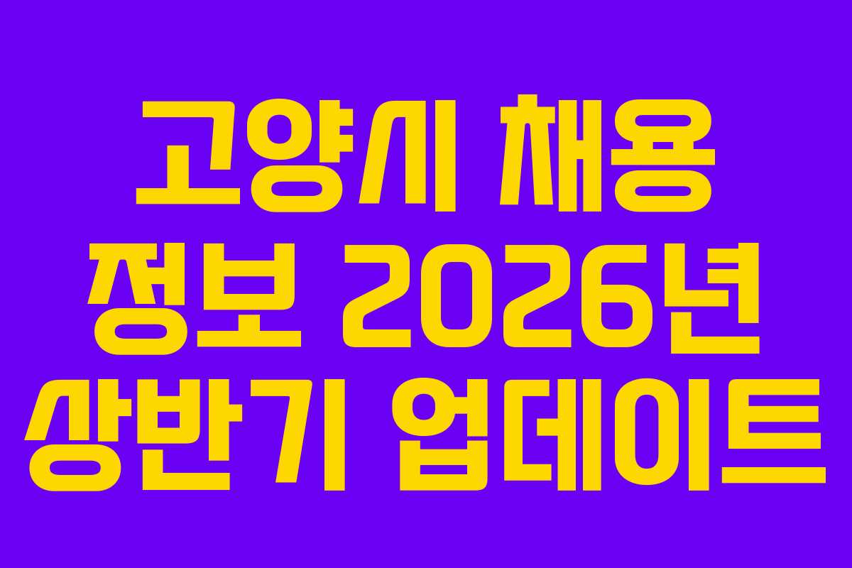 고양시 채용 정보 2026년 상반기 업데이트