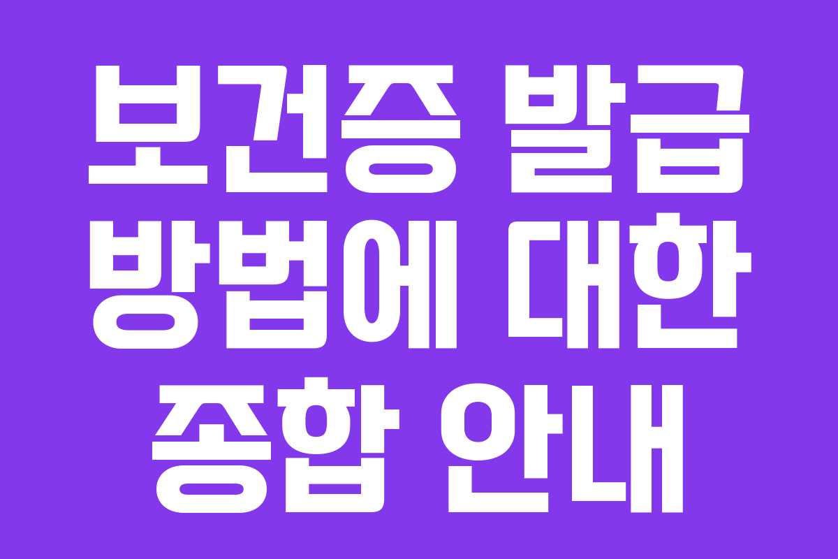 보건증 발급 방법에 대한 종합 안내