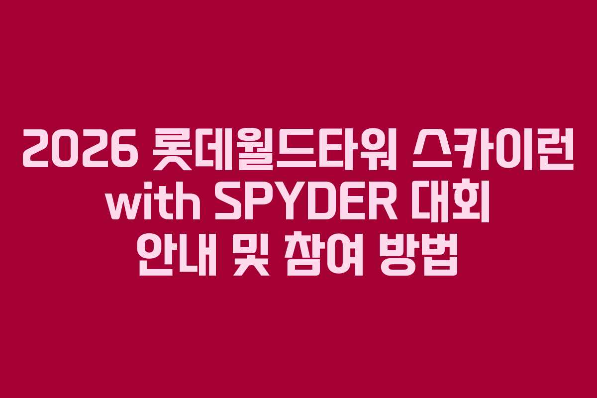 2026 롯데월드타워 스카이런 with SPYDER 대회 안내 및 참여 방법