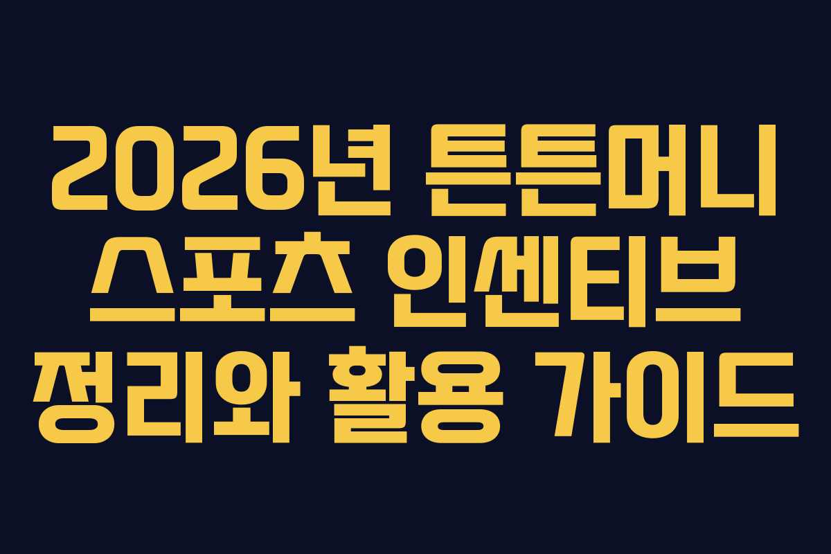 2026년 튼튼머니 스포츠 인센티브 정리와 활용 가이드