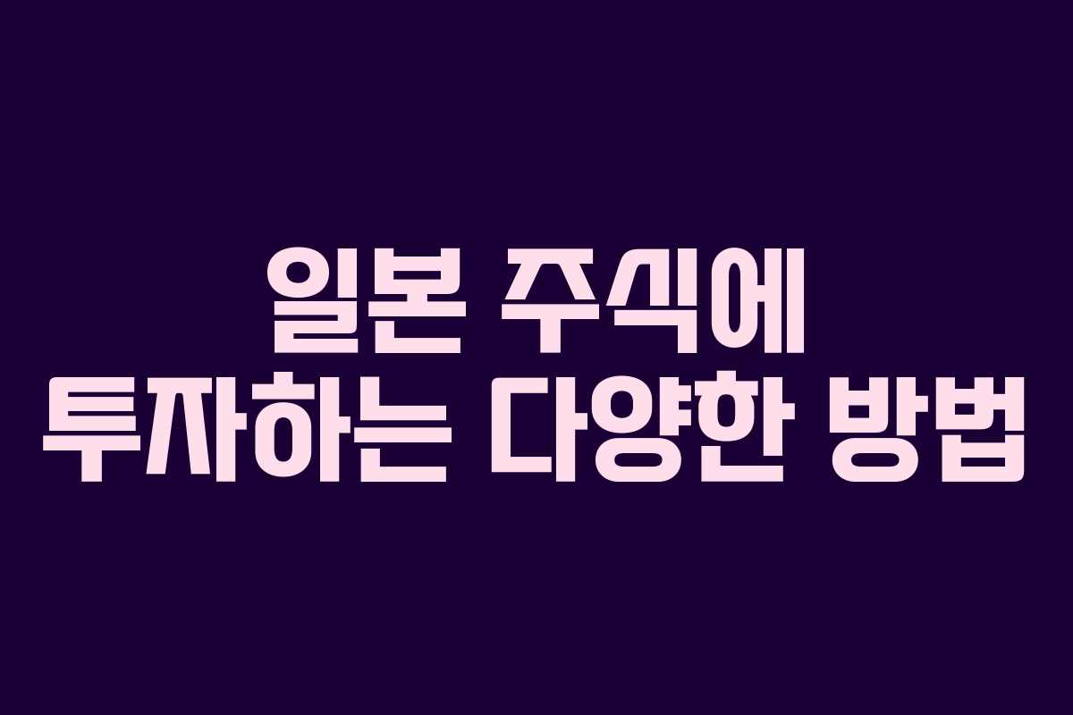 일본 주식에 투자하는 다양한 방법