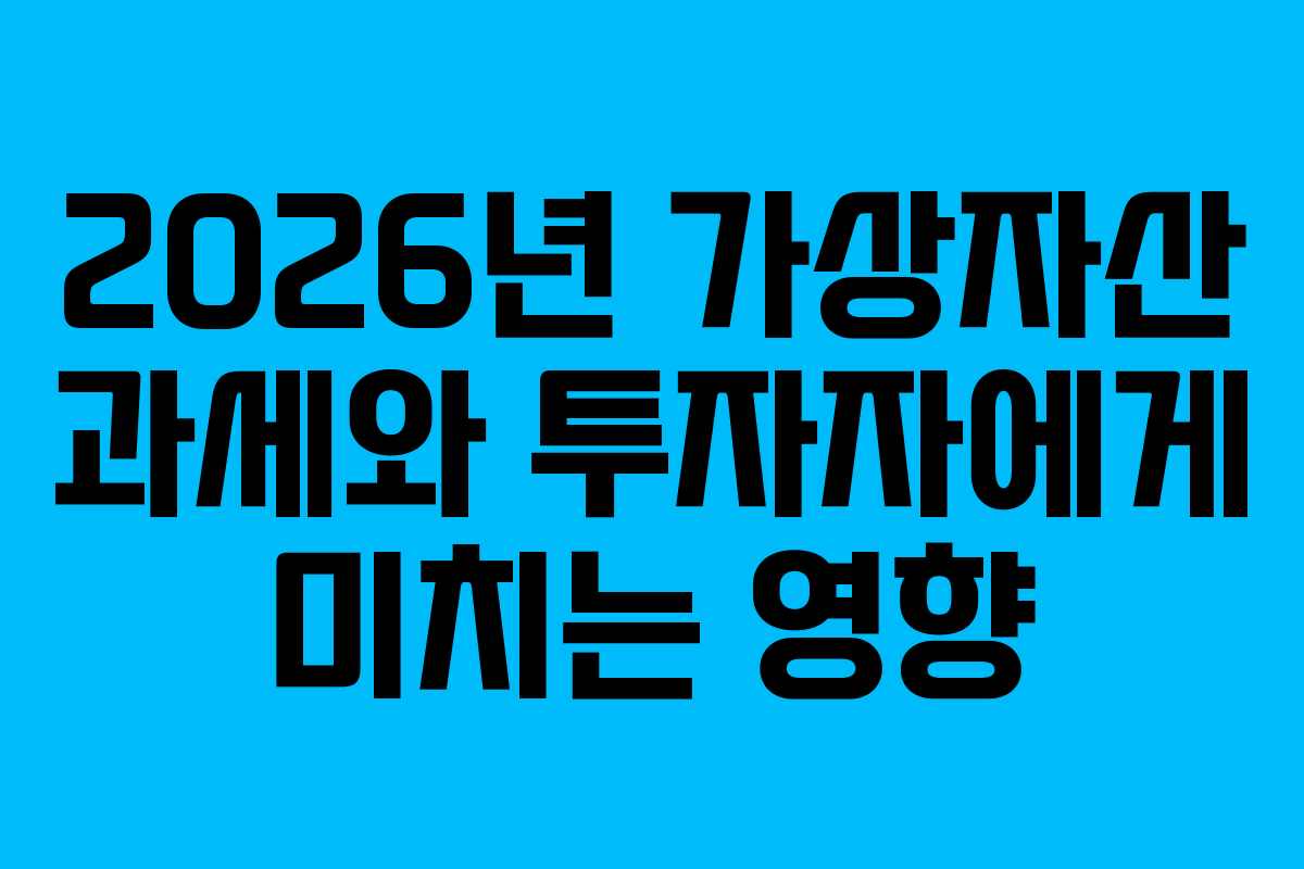 2026년 가상자산 과세와 투자자에게 미치는 영향