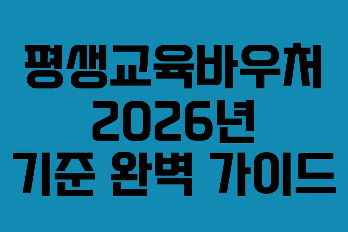 평생교육바우처 2026년 기준 완벽 가이드 평생교육바우처 2026년 기준 완벽 가이드