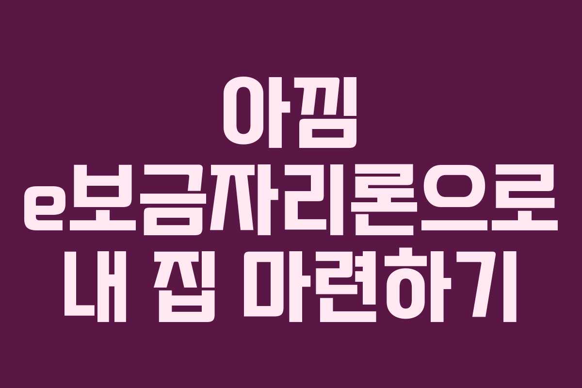 아낌 e보금자리론으로 내 집 마련하기