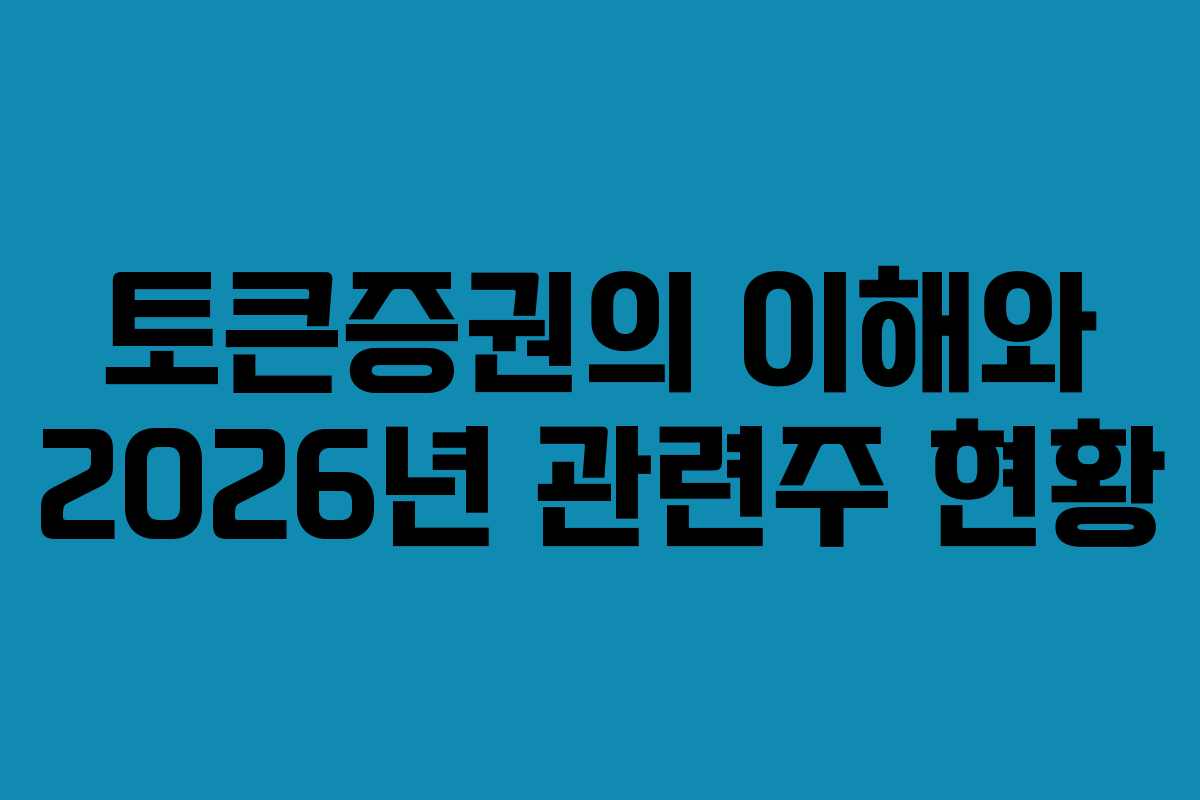 토큰증권의 이해와 2026년 관련주 현황