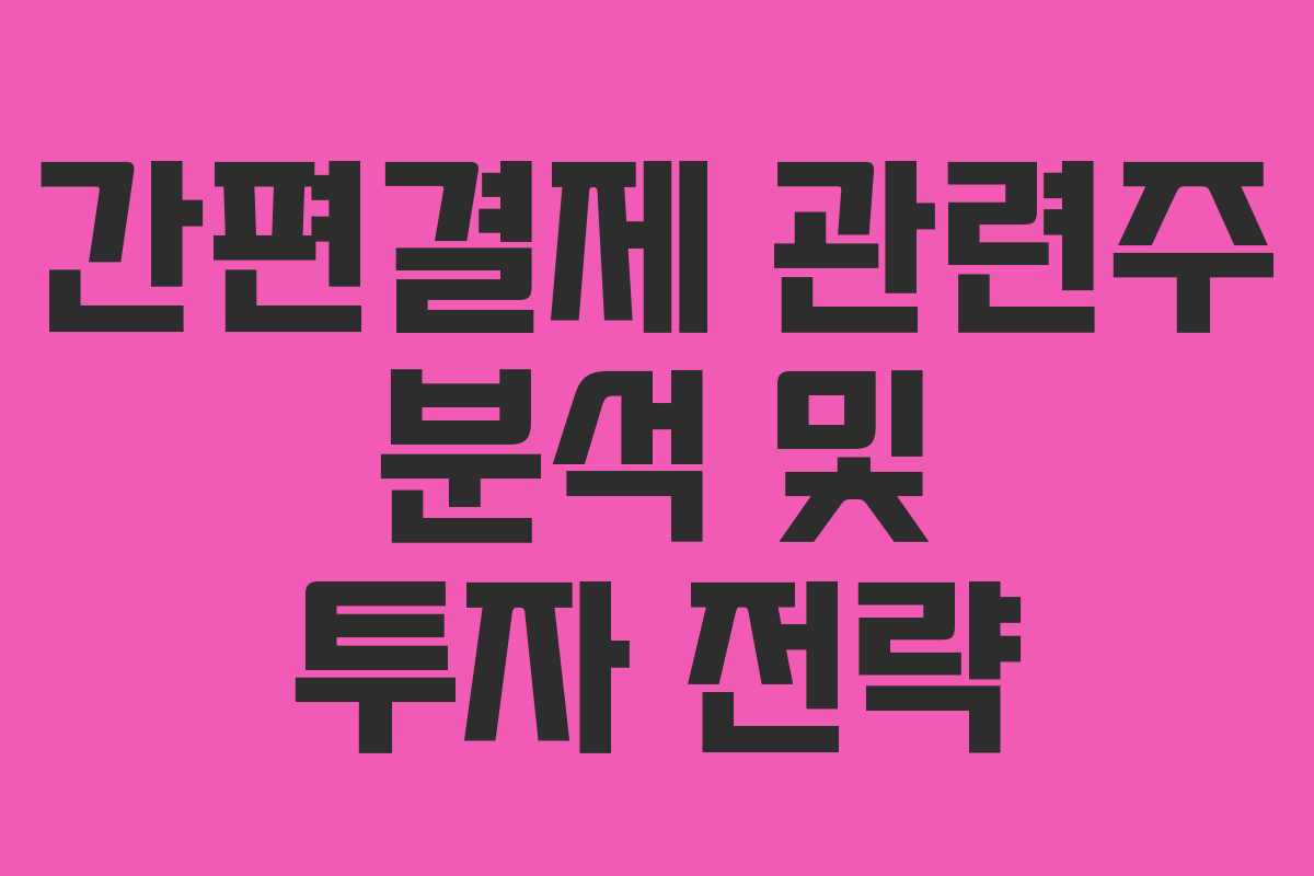 간편결제 관련주 분석 및 투자 전략