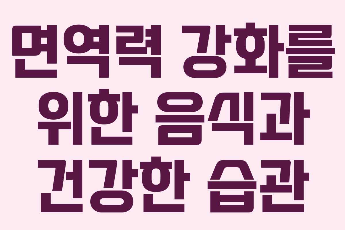 면역력 강화를 위한 음식과 건강한 습관