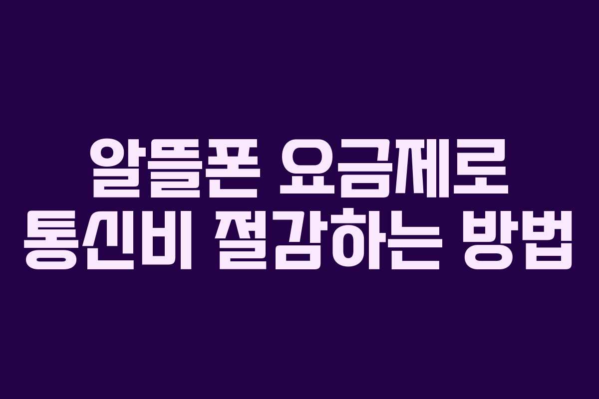 알뜰폰 요금제로 통신비 절감하는 방법 알뜰폰 요금제로 통신비 절감하는 방법