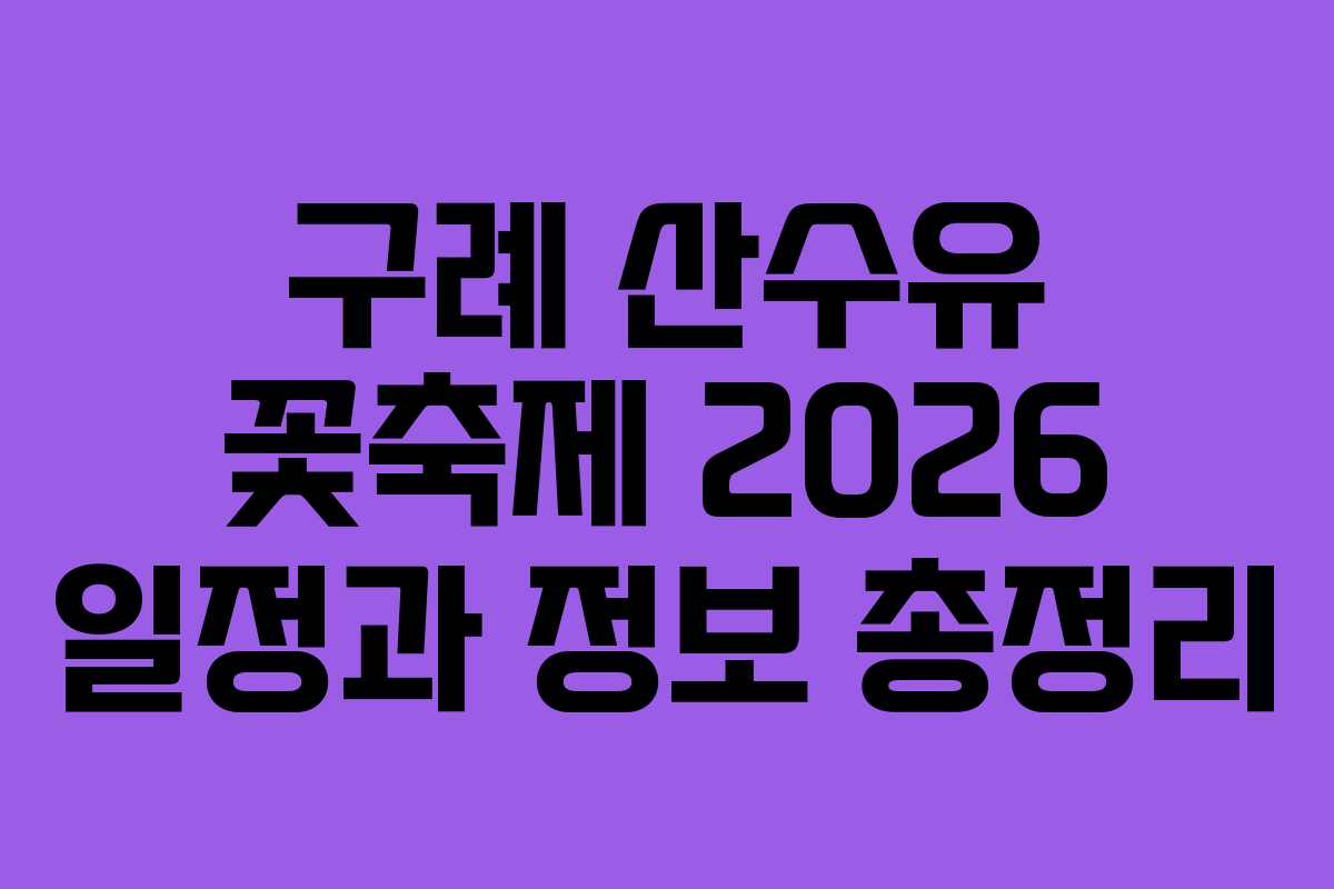 구례 산수유 꽃축제 2026 일정과 정보 총정리