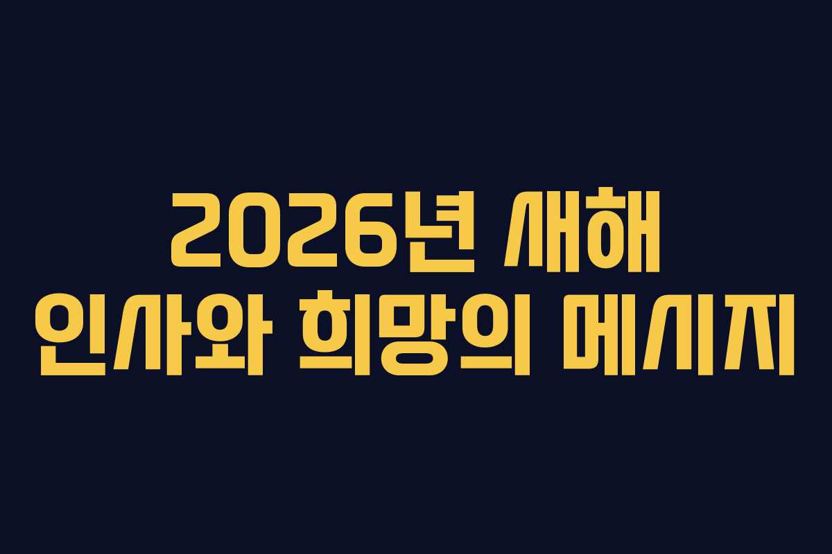 2026년 새해 인사와 희망의 메시지