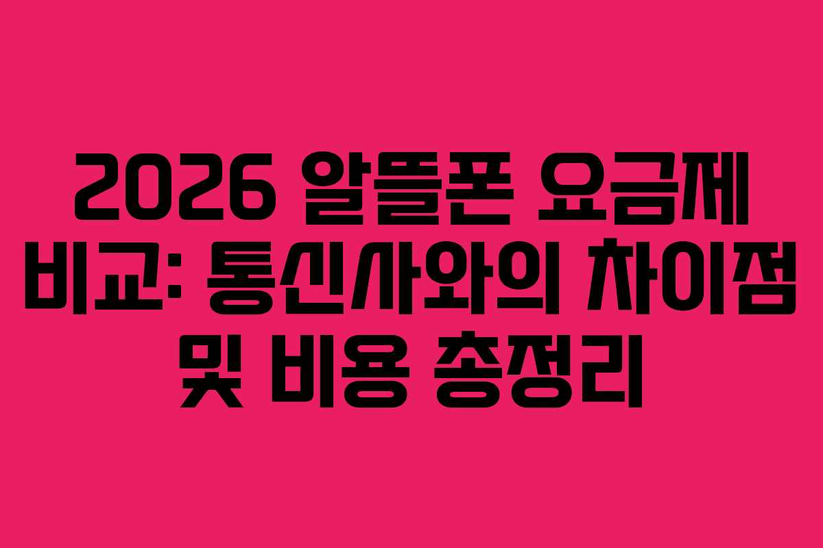 2026 알뜰폰 요금제 비교: 통신사와의 차이점 및 비용 총정리 2026 알뜰폰 요금제 비교: 통신사와의 차이점 및 비용 총정리