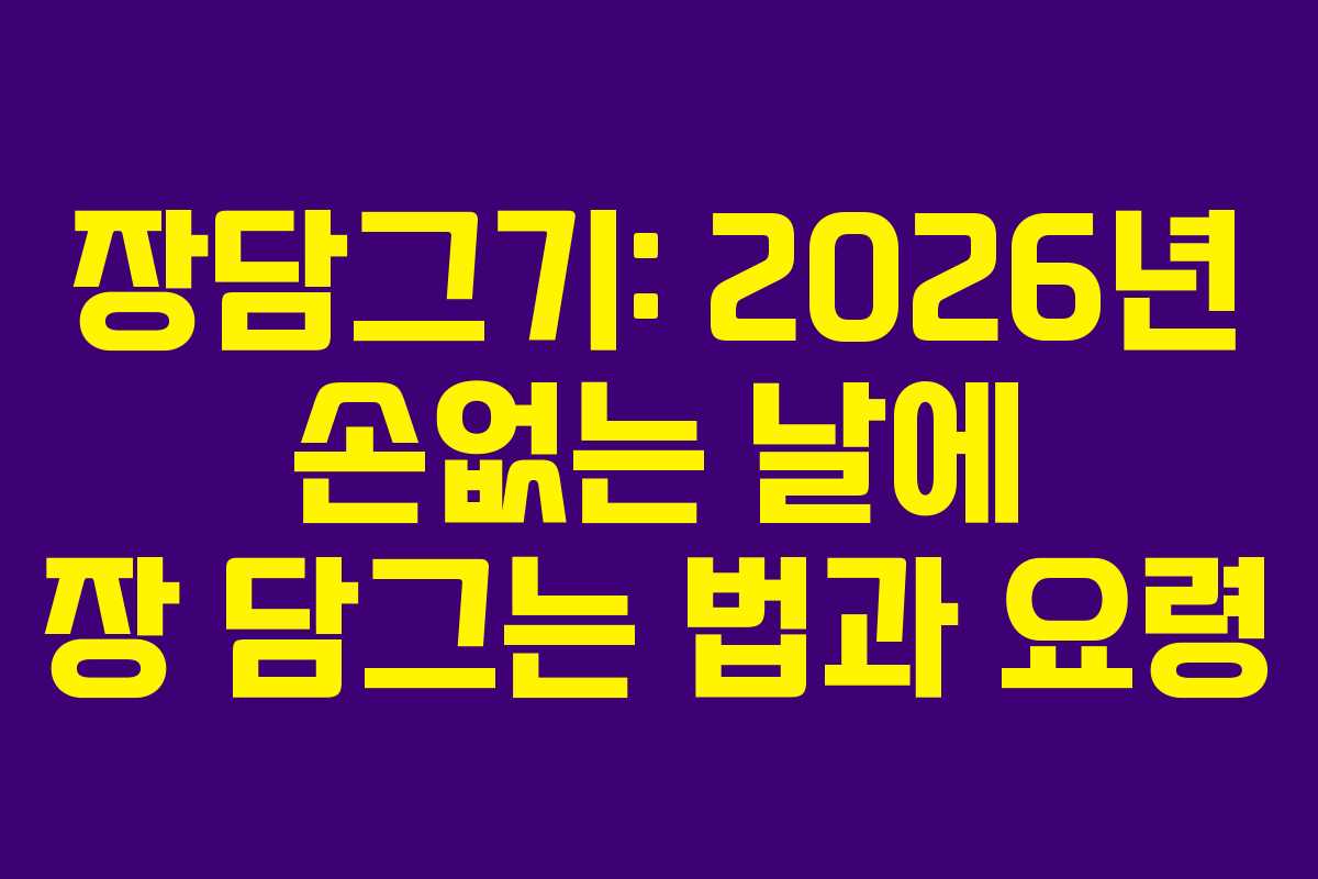 장담그기: 2026년 손없는 날에 장 담그는 법과 요령 장담그기: 2026년 손없는 날에 장 담그는 법과 요령