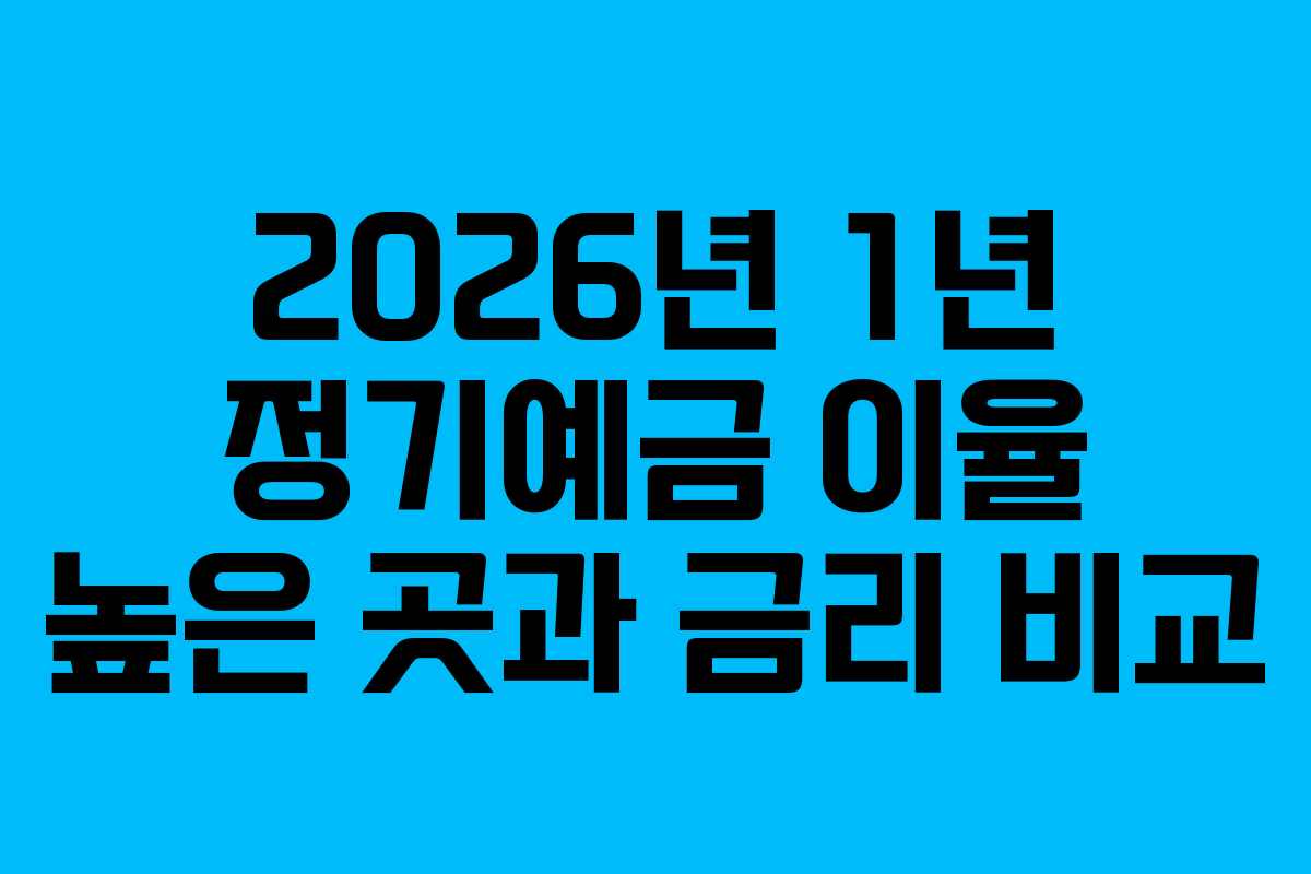 2026년 1년 정기예금 이율 높은 곳과 금리 비교 2026년 1년 정기예금 이율 높은 곳과 금리 비교