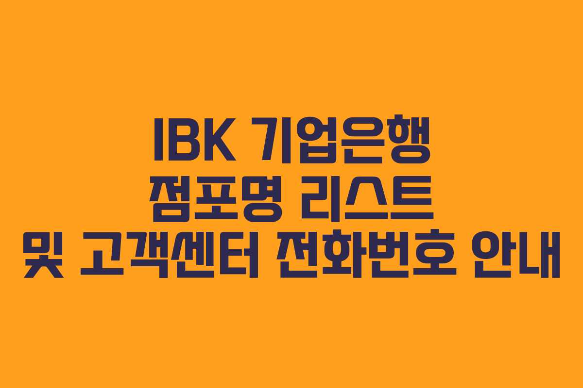 IBK 기업은행 점포명 리스트 및 고객센터 전화번호 안내