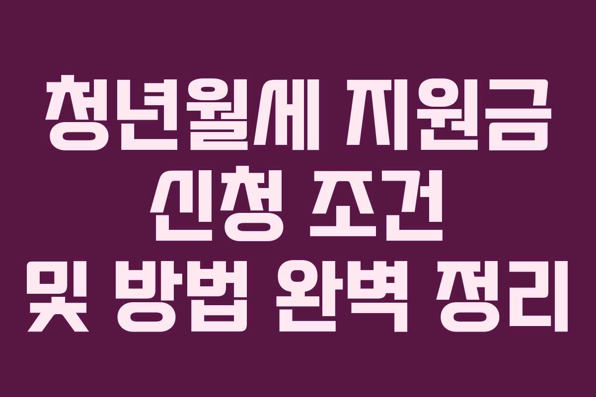 청년월세 지원금 신청 조건 및 방법 완벽 정리