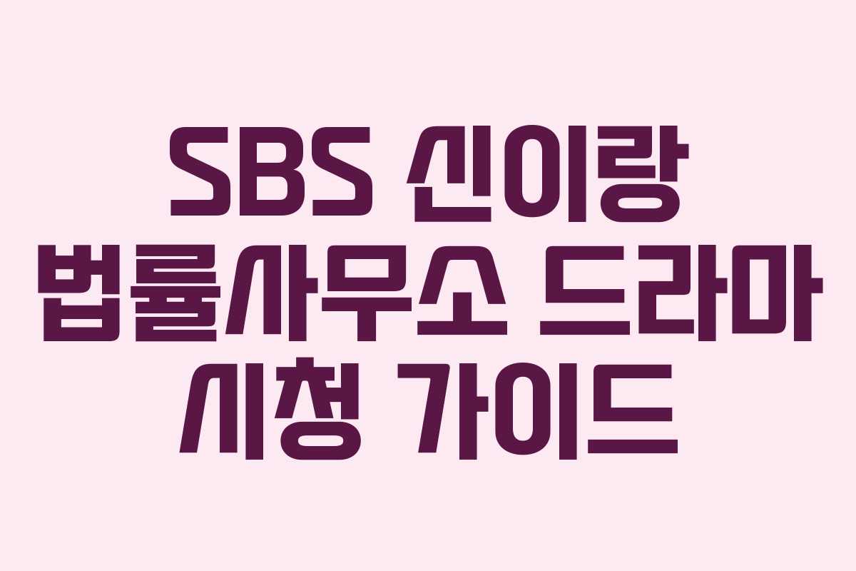 SBS 신이랑 법률사무소 드라마 시청 가이드