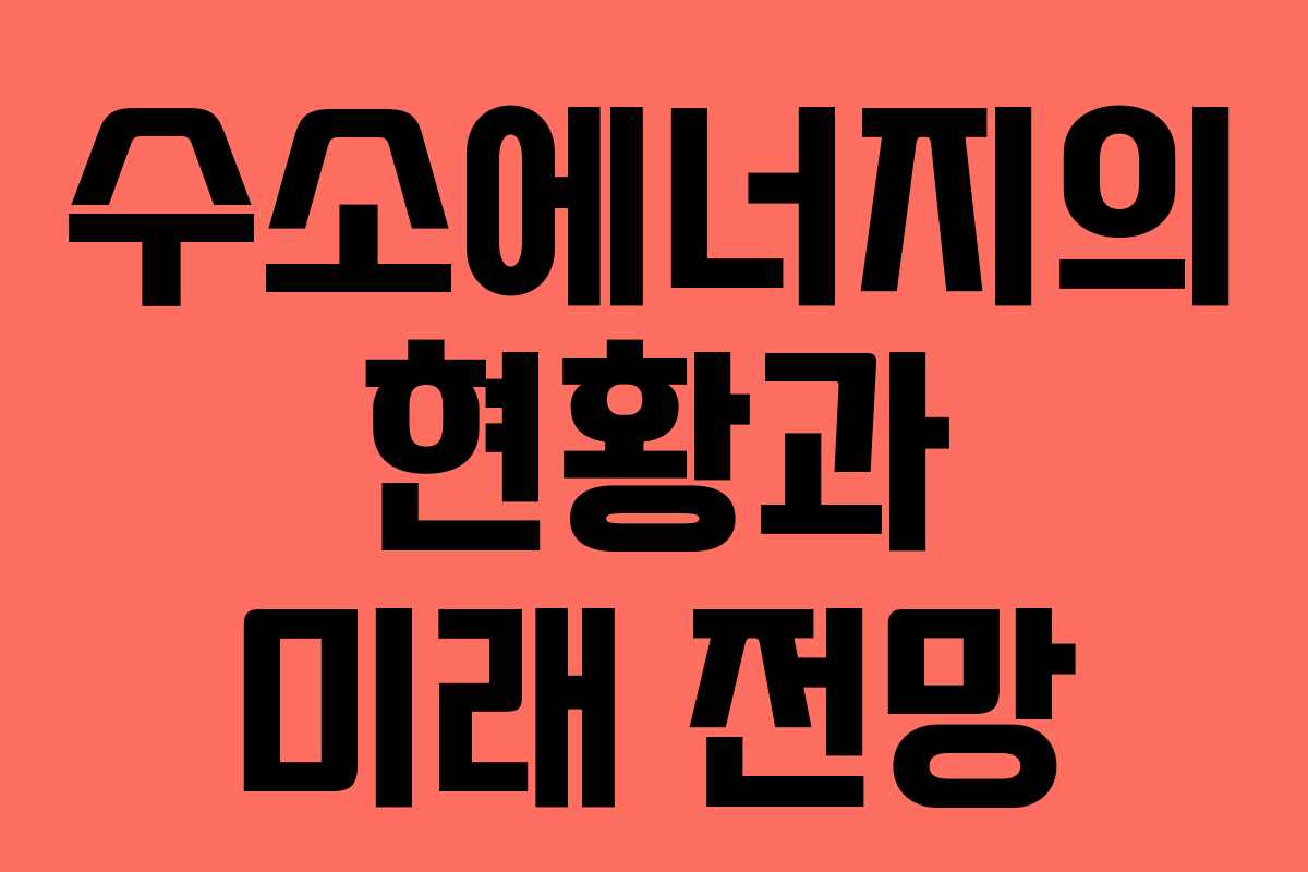 수소에너지의 현황과 미래 전망