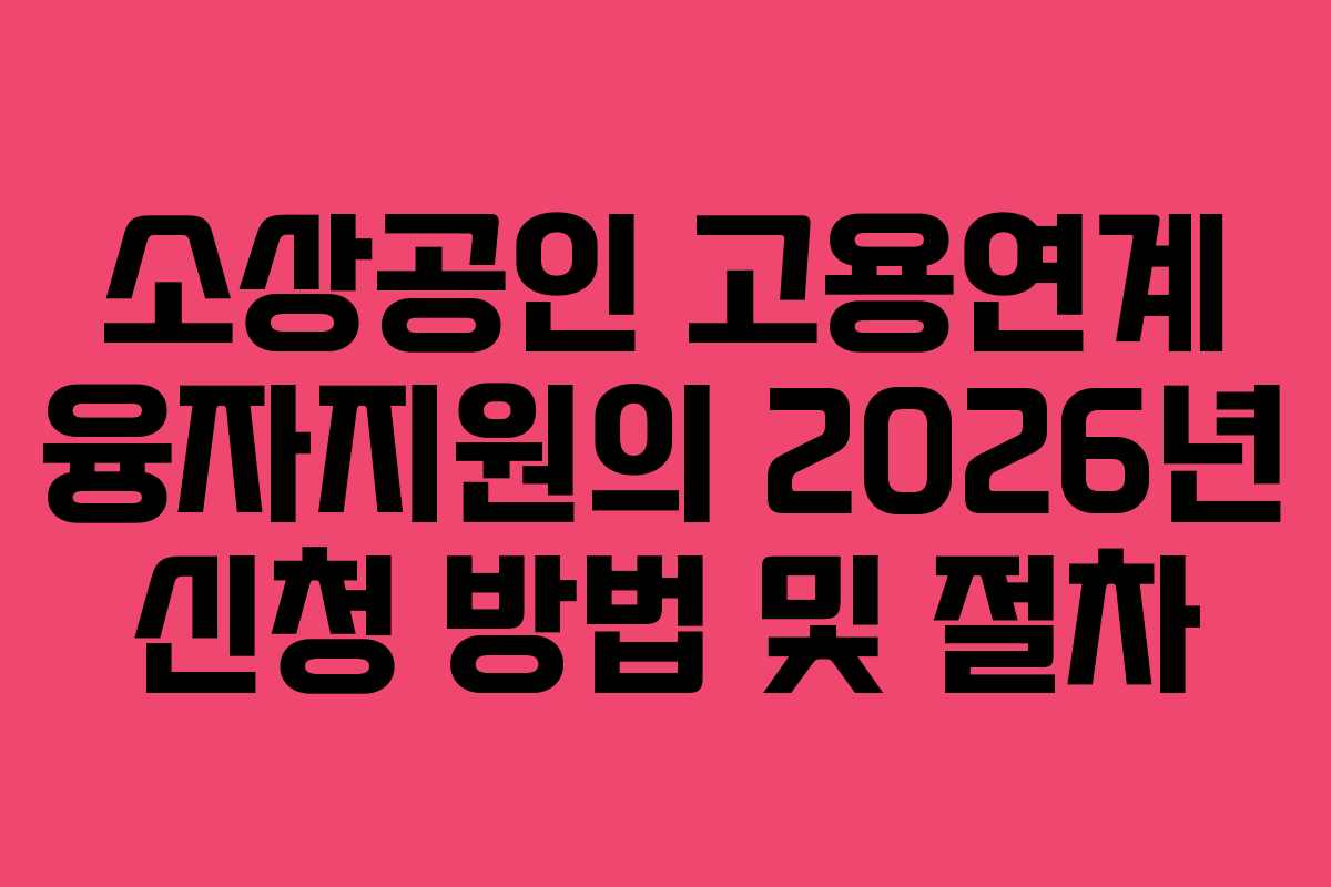 소상공인 고용연계 융자지원의 2026년 신청 방법 및 절차