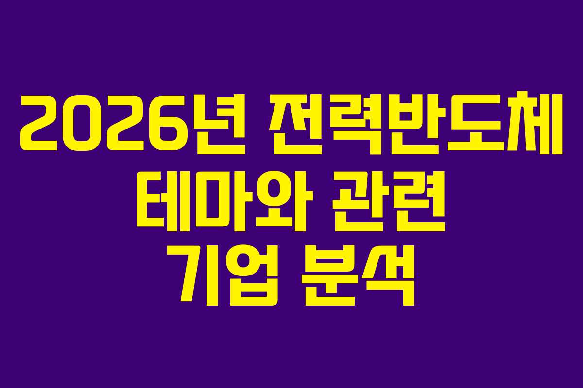 2026년 전력반도체 테마와 관련 기업 분석