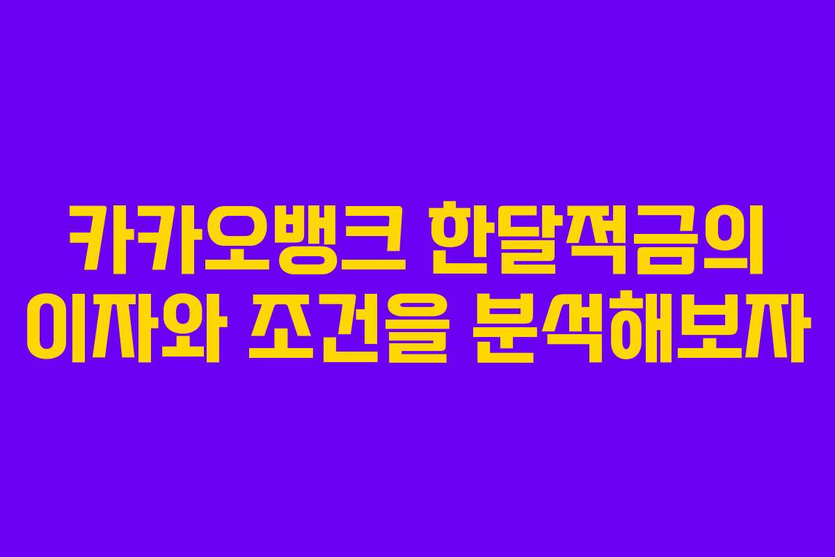 카카오뱅크 한달적금의 이자와 조건을 분석해보자 카카오뱅크 한달적금의 이자와 조건을 분석해보자