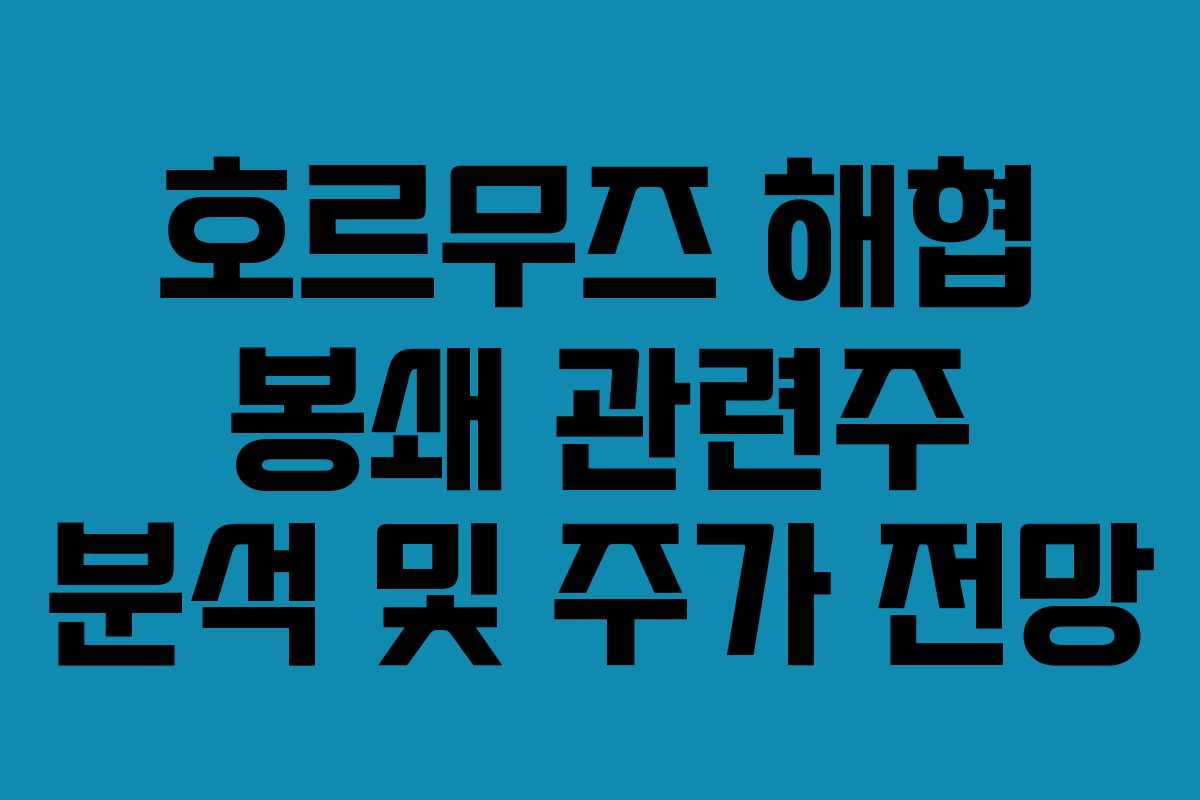 호르무즈 해협 봉쇄 관련주 분석 및 주가 전망 호르무즈 해협 봉쇄 관련주 분석 및 주가 전망