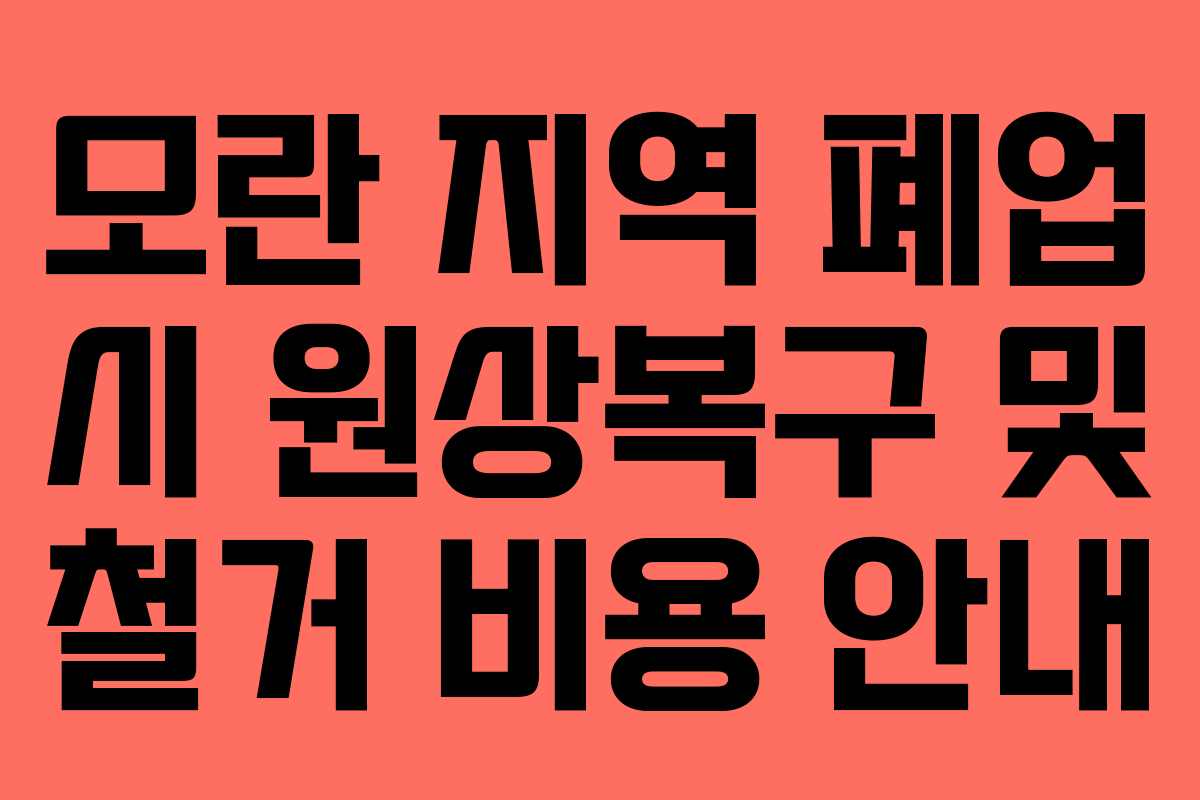 모란 지역 폐업 시 원상복구 및 철거 비용 안내