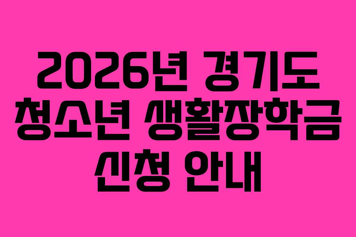2026년 경기도 청소년 생활장학금 신청 안내 2026년 경기도 청소년 생활장학금 신청 안내