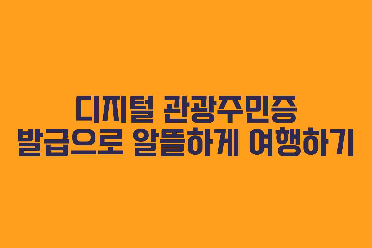 디지털 관광주민증 발급으로 알뜰하게 여행하기