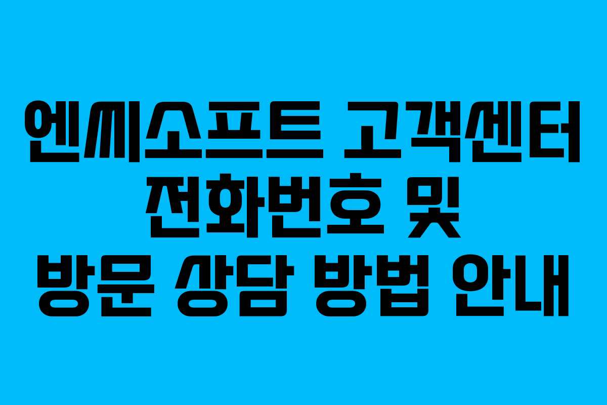 엔씨소프트 고객센터 전화번호 및 방문 상담 방법 안내 엔씨소프트 고객센터 전화번호 및 방문 상담 방법 안내