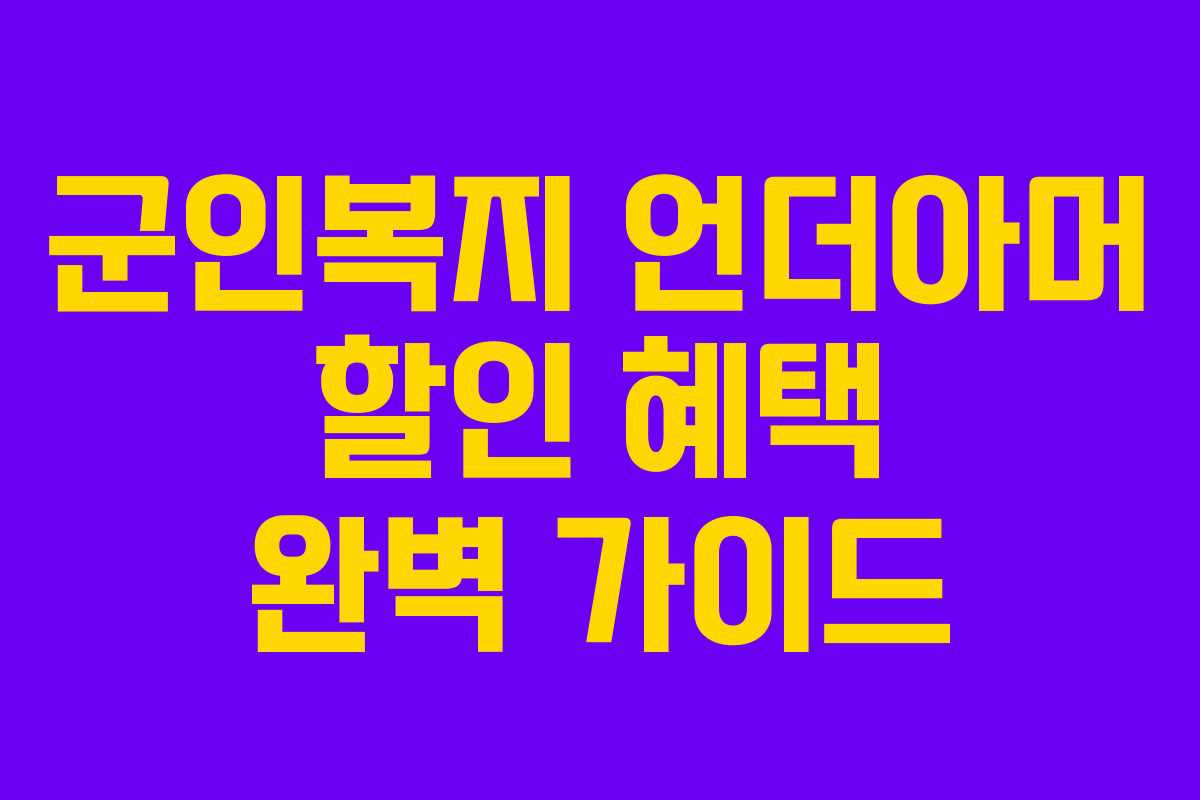 군인복지 언더아머 할인 혜택 완벽 가이드 군인복지 언더아머 할인 혜택 완벽 가이드