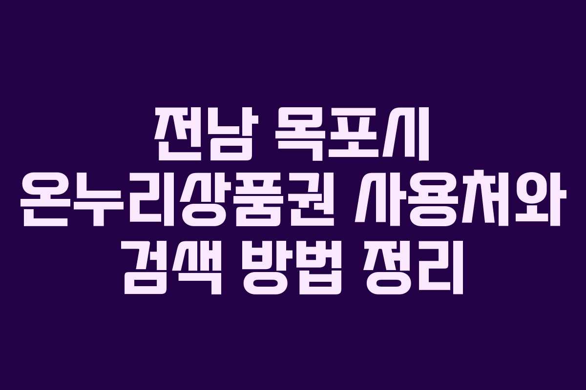 전남 목포시 온누리상품권 사용처와 검색 방법 정리