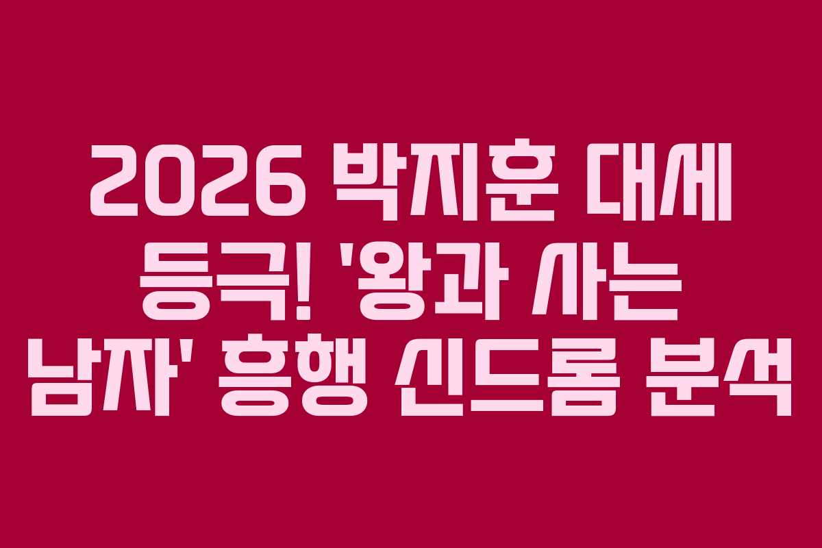 2026 박지훈 대세 등극! ‘왕과 사는 남자’ 흥행 신드롬 분석